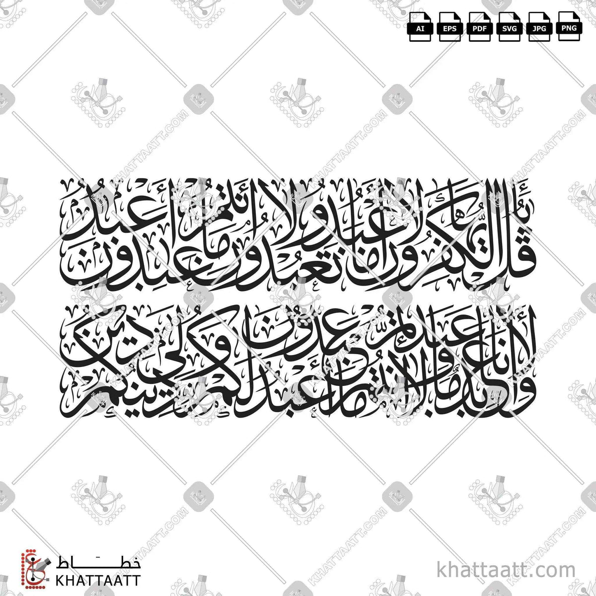 سورة الكافرون - خط الثلث - تصميم خط عربي فيكتور - Surah Al-Kafirun - Thuluth Script - Arabic Calligraphy Vector