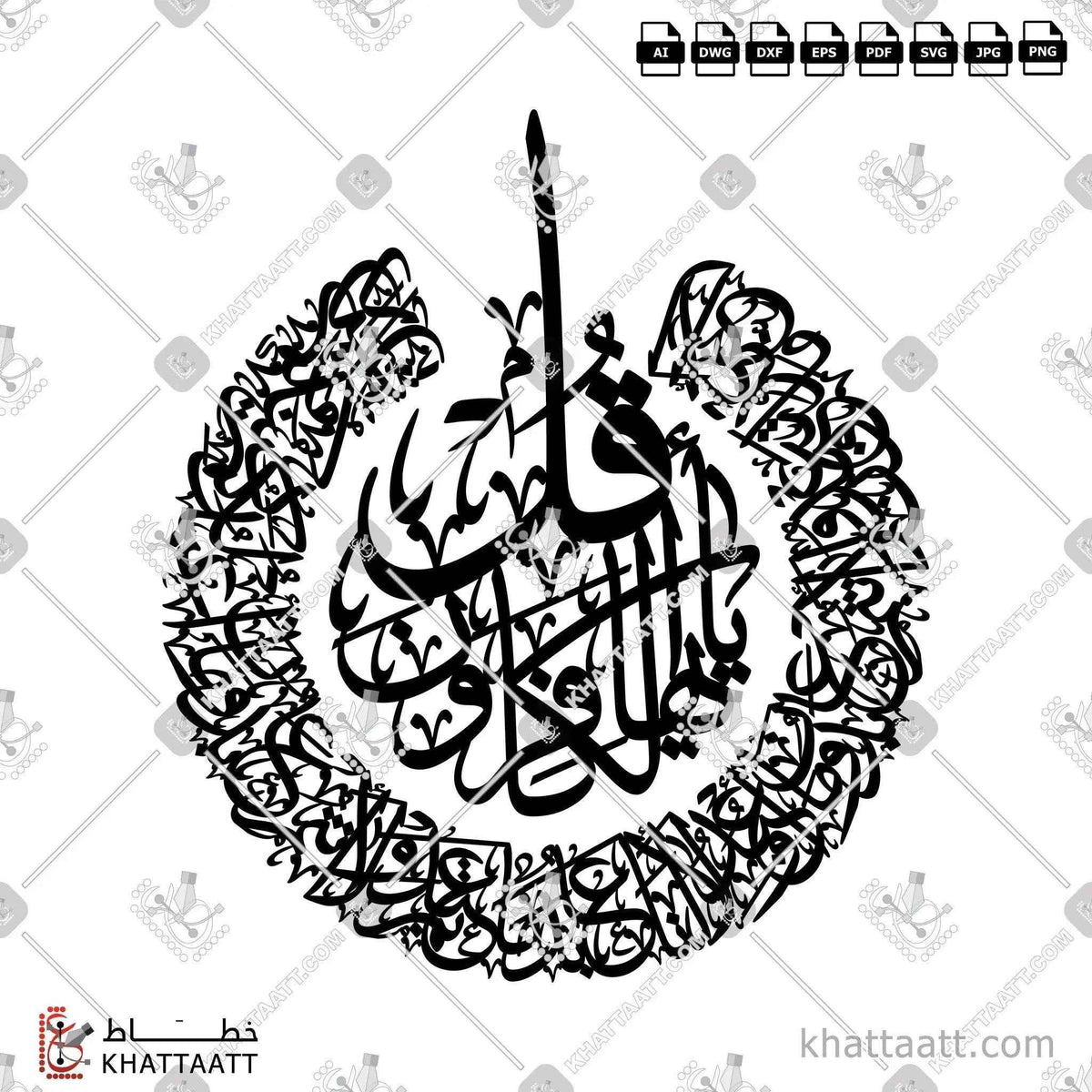 سورة الكافرون - خط الثلث - تصميم خط عربي فيكتور - Surah Al-Kafirun - Thuluth Script - Arabic Calligraphy Vector