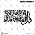 سورة الكافرون - خط الثلث - تصميم خط عربي فيكتور - Surah Al-Kafirun - Thuluth Script - Arabic Calligraphy Vector