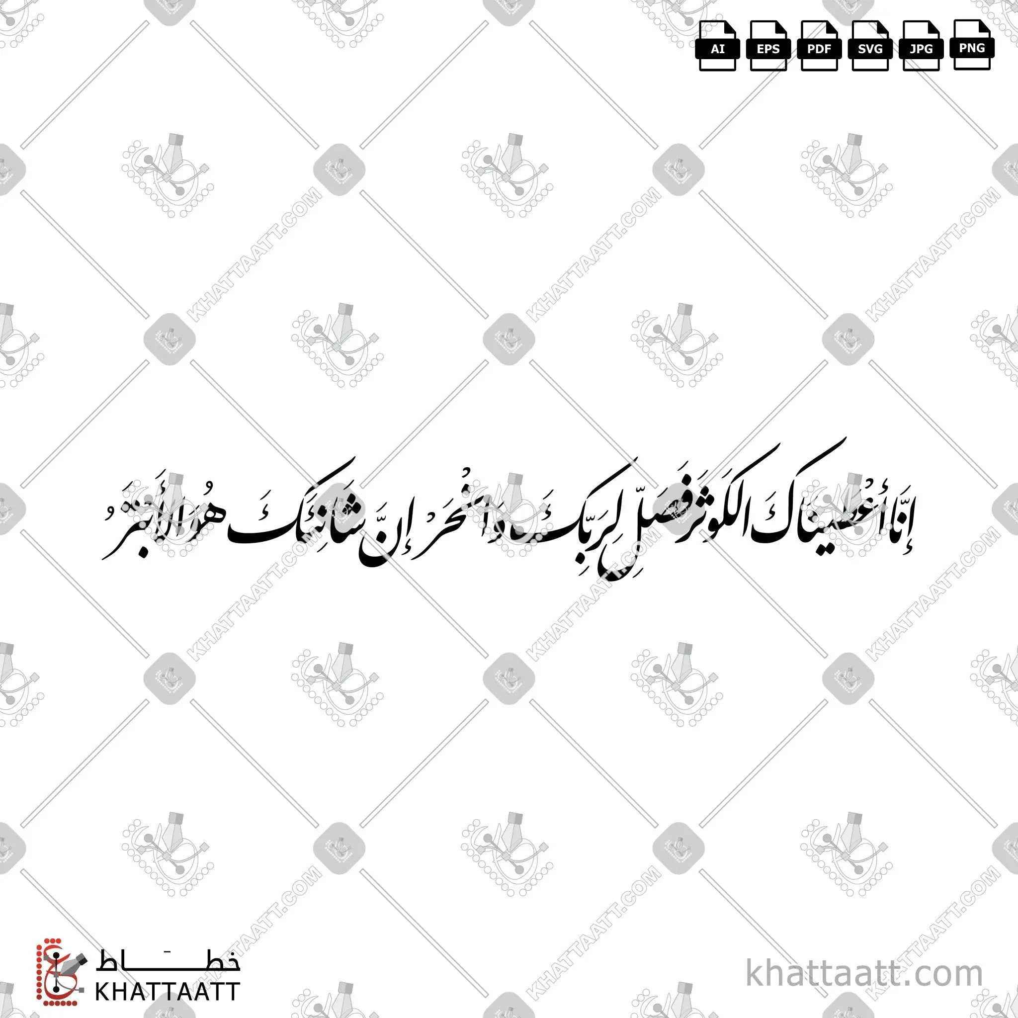 سورة الكوثر - خط النستعليق - تصميم خط عربي فيكتور - Surah Al-Kawthar - Nastaliq Script - Arabic Calligraphy Vector