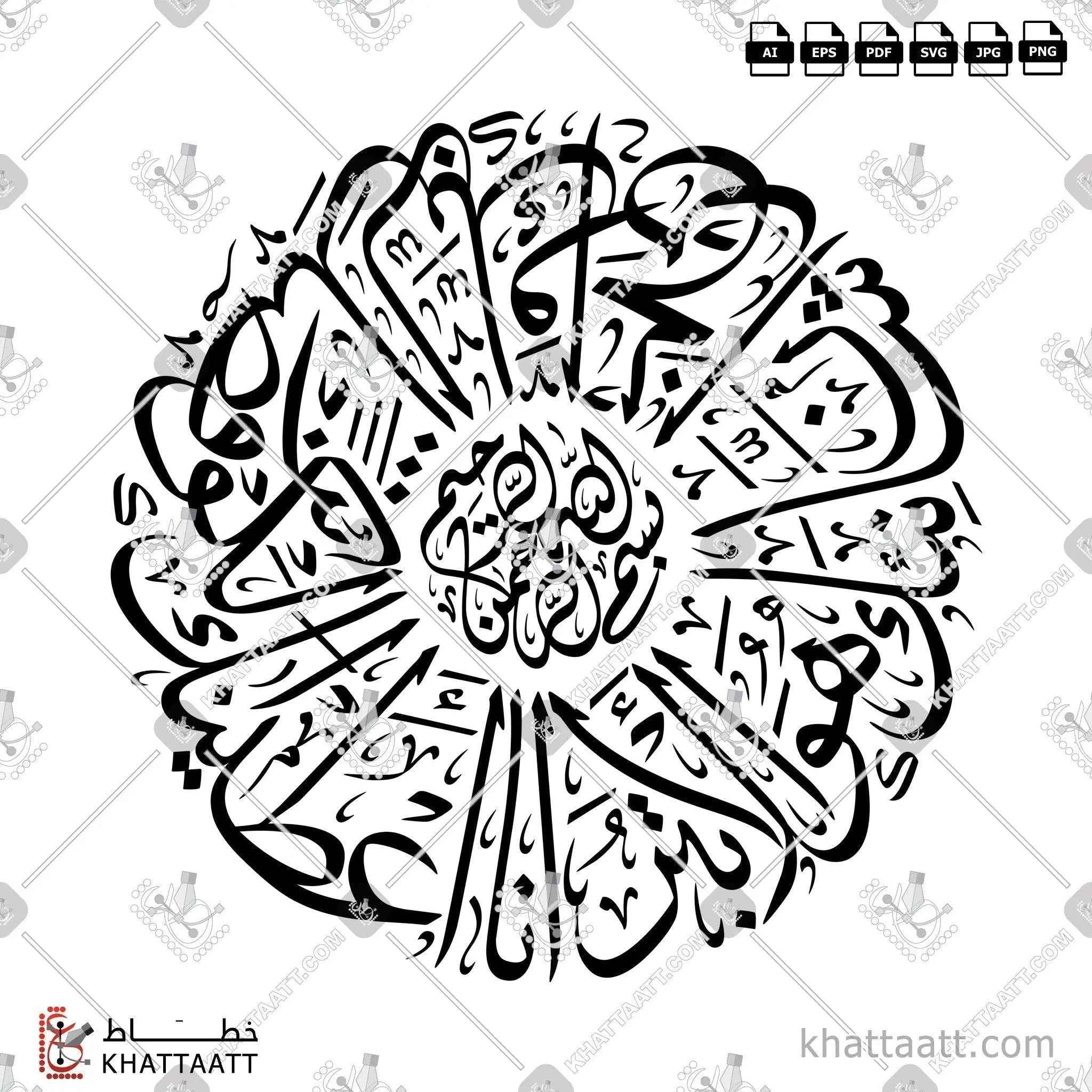 سورة الكوثر - خط الثلث - تصميم خط عربي فيكتور - Surah Al-Kawthar - Thuluth Script - Arabic Calligraphy Vector