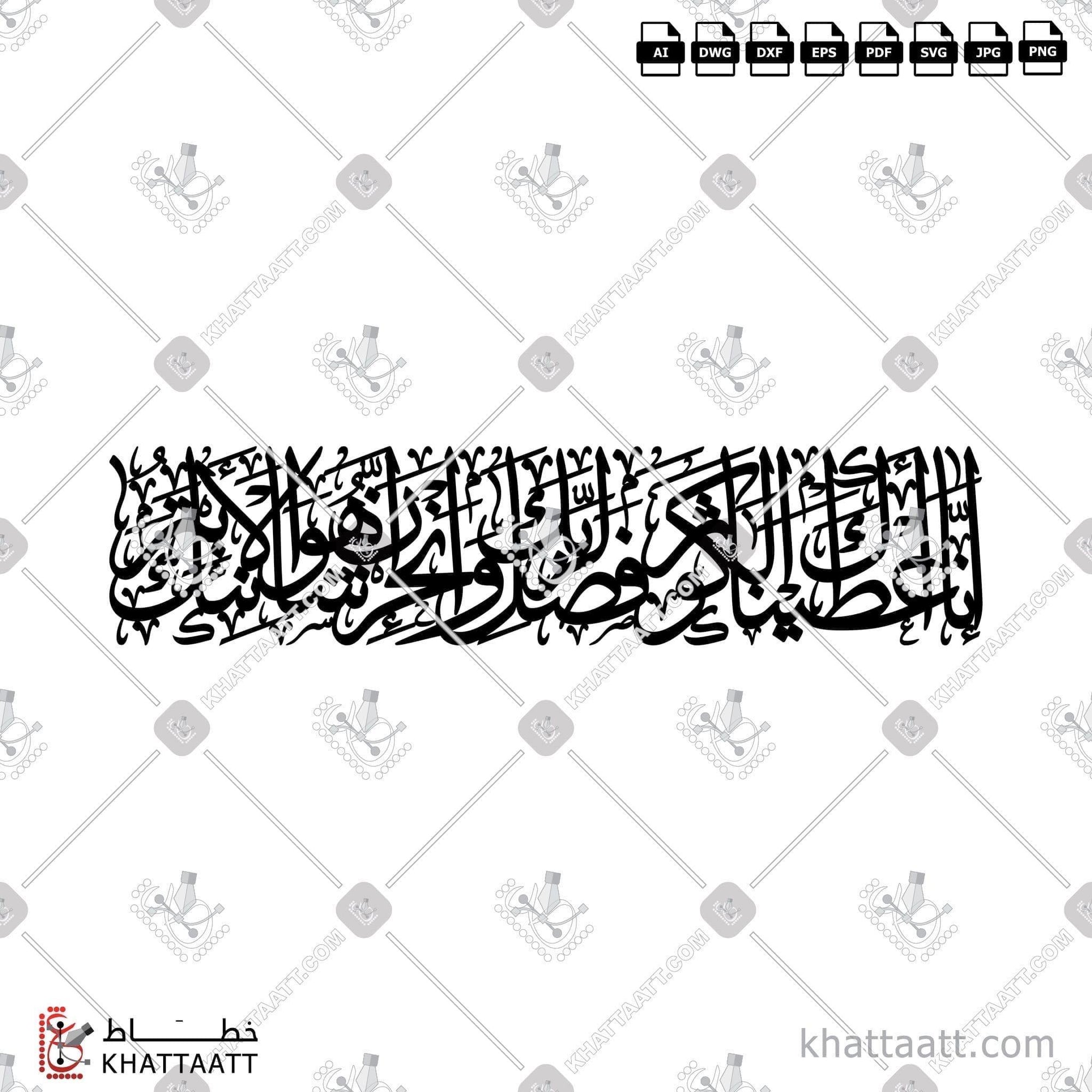 Download Arabic calligraphy تحميل مخطوطة خط عربي of Surat Al-Kawthar - سورة الكوثر (TC011) Thuluth - خط الثلث in vector فيكتور and png