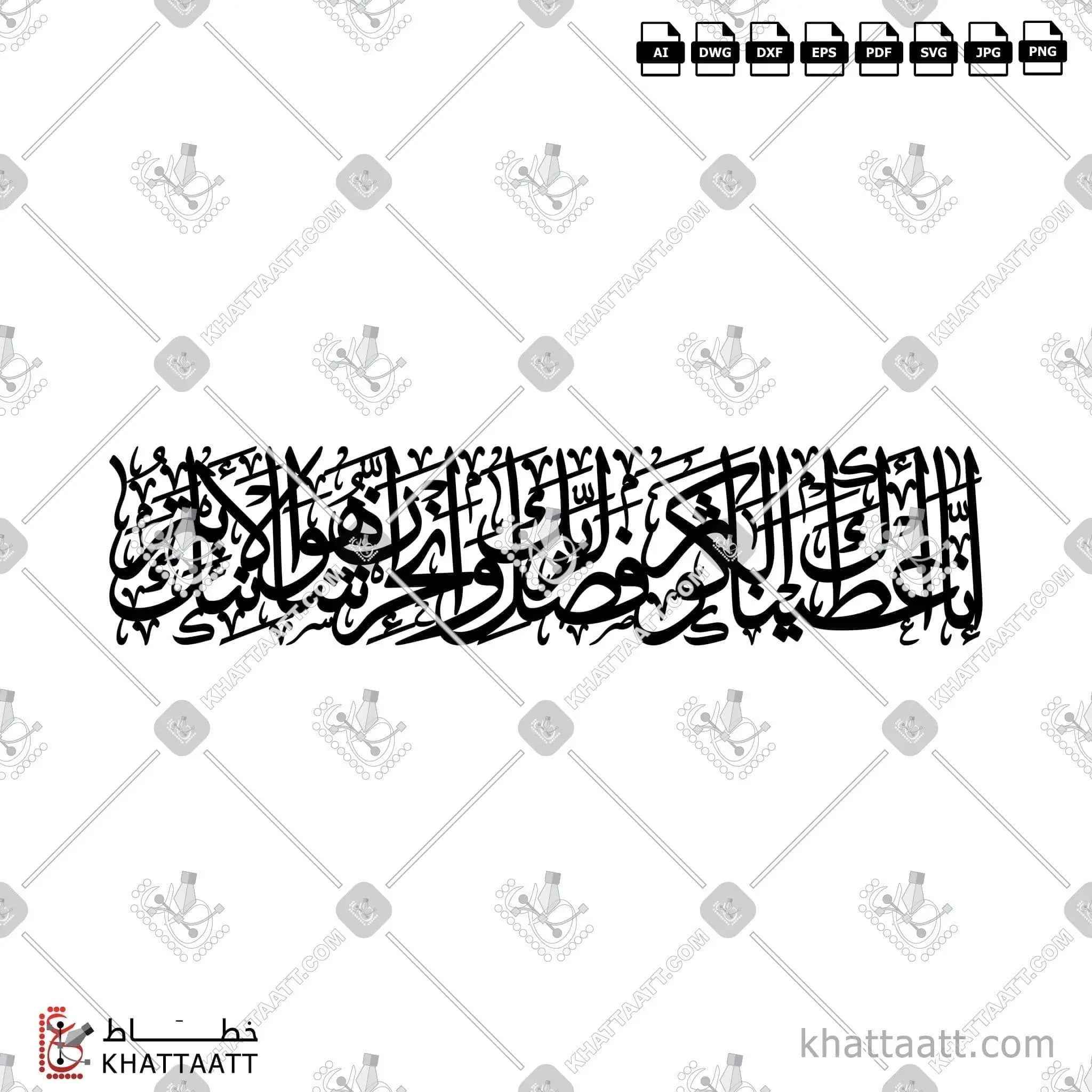 سورة الكوثر - خط الثلث - تصميم خط عربي فيكتور - Surah Al-Kawthar - Thuluth Script - Arabic Calligraphy Vector