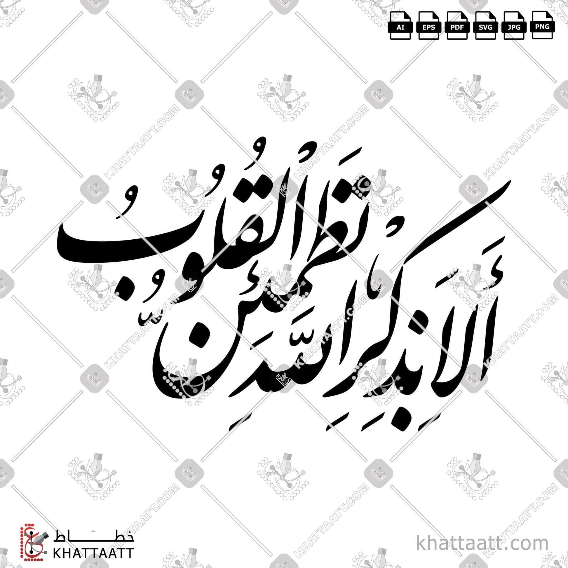 Download Arabic Calligraphy of ألا بذكر الله تطمئن القلوب in Thuluth - خط الثلث in vector and .png