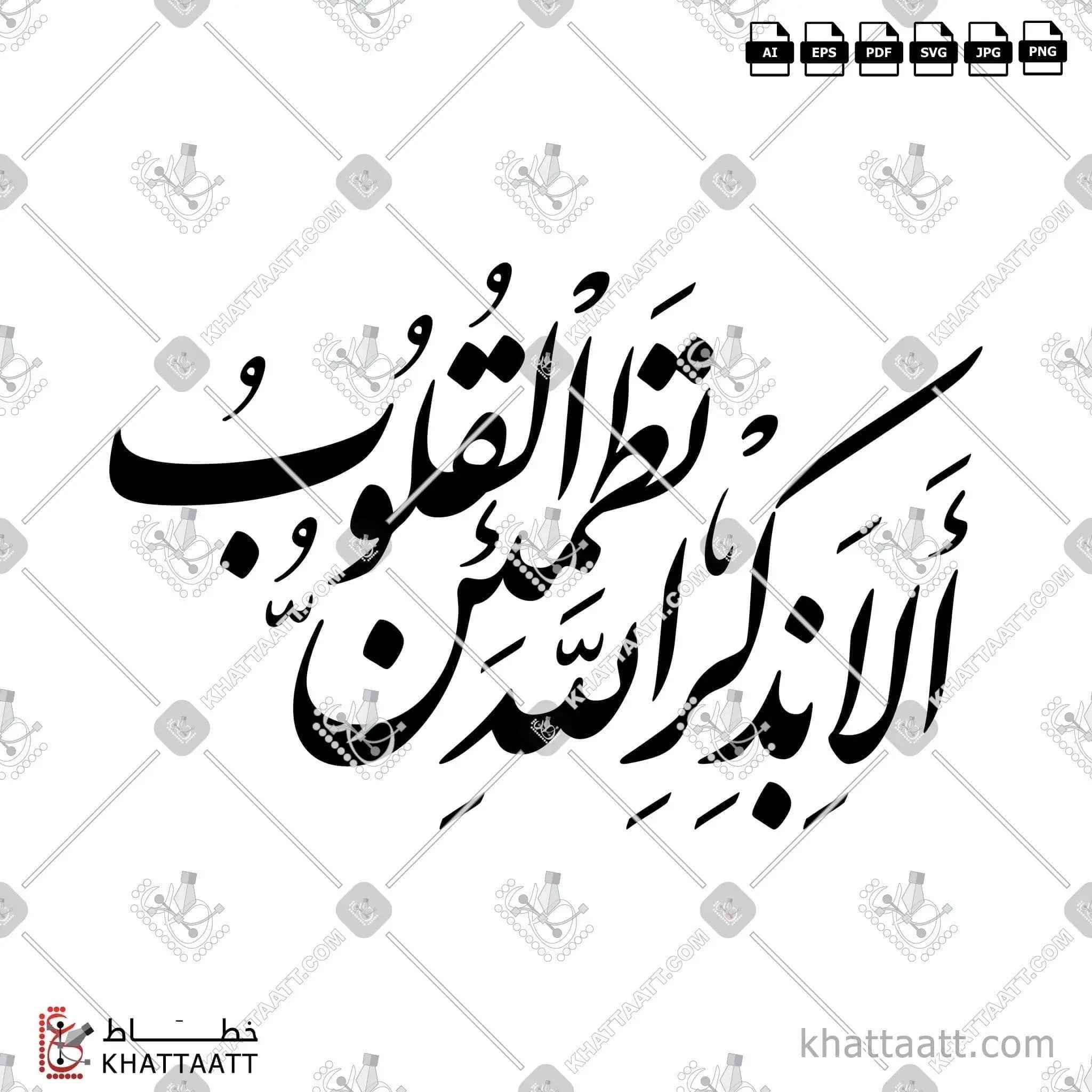 ألا بذكر الله تطمئن القلوب - خط النستعليق - تصميم خط عربي فيكتور - Surah Ar-Ra’d, Verse 28 - Nastaliq Script - Arabic Calligraphy Vector