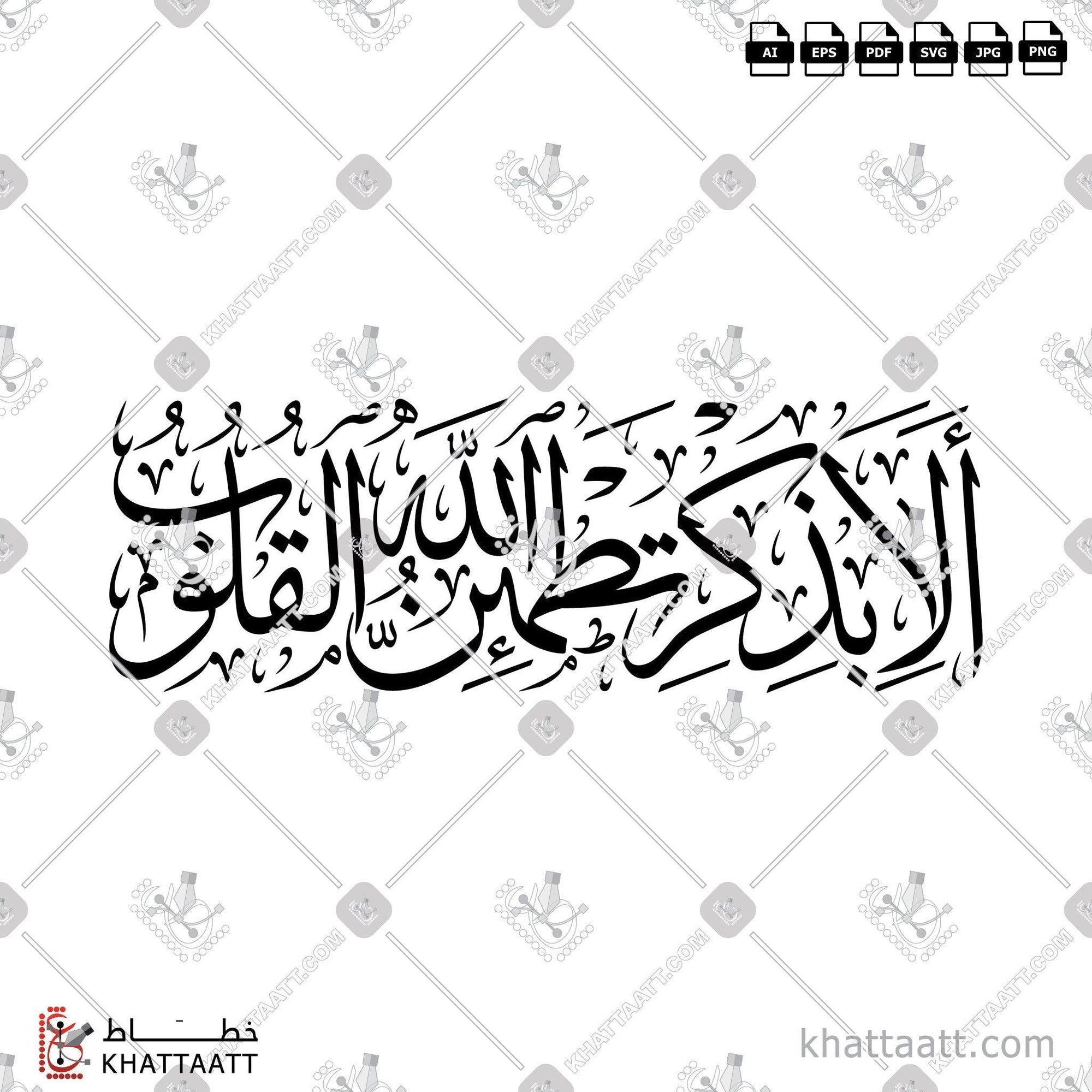 Download Arabic calligraphy تحميل مخطوطة خط عربي of ألا بذكر الله تطمئن القلوب (T021) Thuluth - خط الثلث in vector فيكتور and png