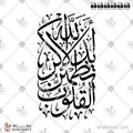ألا بذكر الله تطمئن القلوب - خط الثلث - تصميم خط عربي فيكتور - Surah Ar-Ra’d, Verse 28 - Thuluth Script - Arabic Calligraphy Vector
