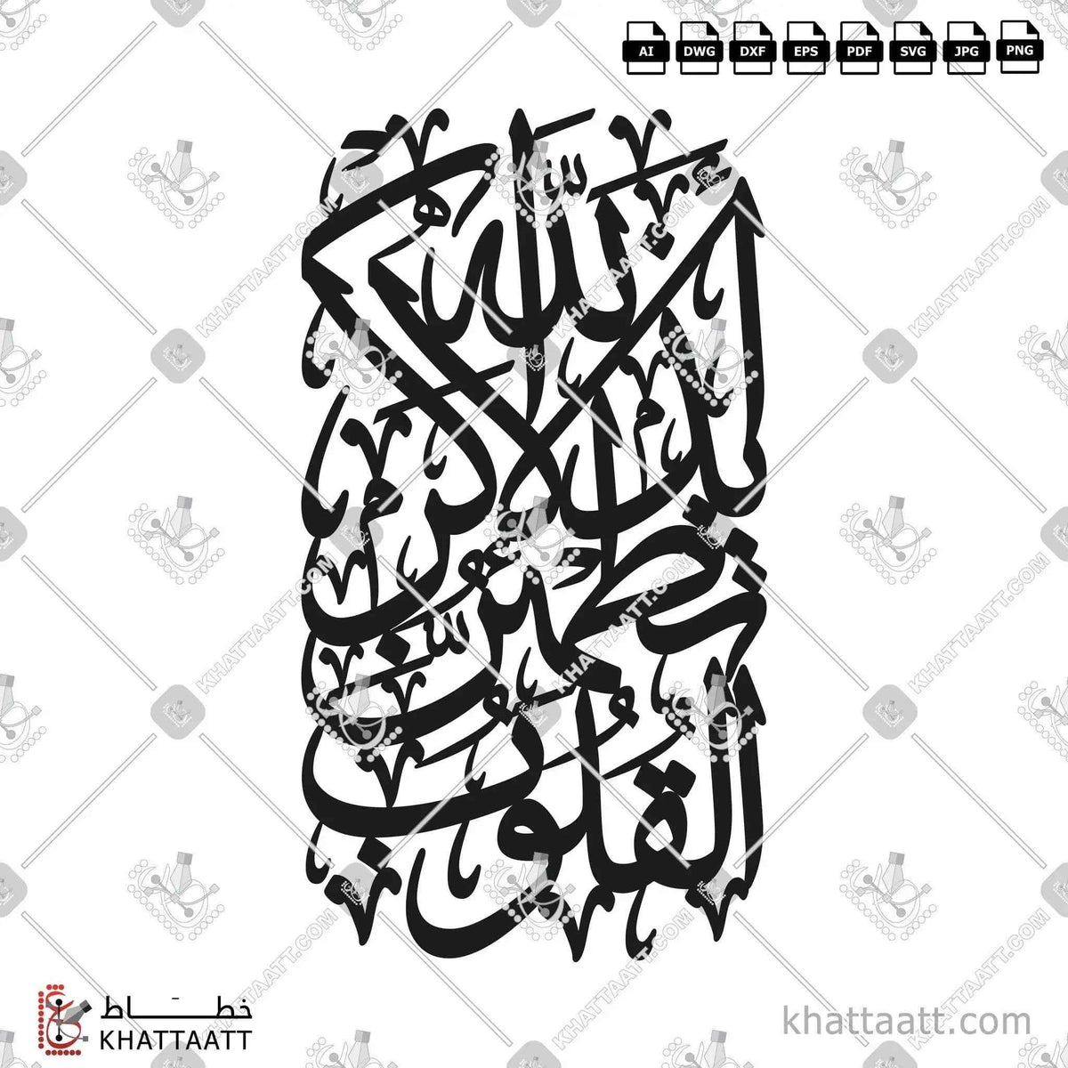 ألا بذكر الله تطمئن القلوب - خط الثلث - تصميم خط عربي فيكتور - Surah Ar-Ra’d, Verse 28 - Thuluth Script - Arabic Calligraphy Vector