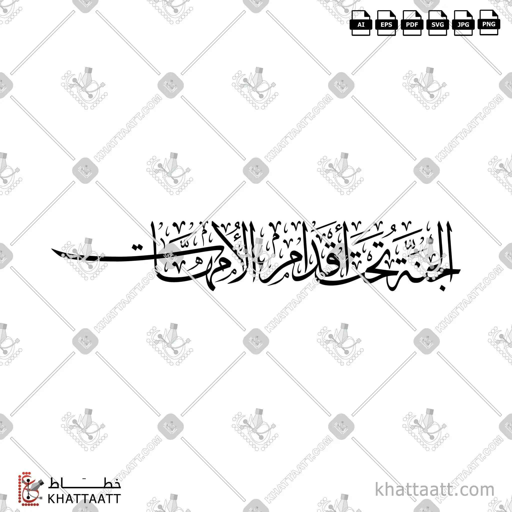 الجنة تحت أقدام الأمهات - خط الثلث - تصميم خط عربي فيكتور - Al-Jannatu Taḥta Aqdāmi Al-Ummahāt - Thuluth Script - Arabic Calligraphy Vector