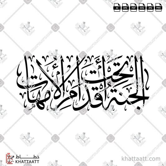 Download Arabic Calligraphy of الجنة تحت أقدام الأمهات in Thuluth - خط الثلث in vector and .png