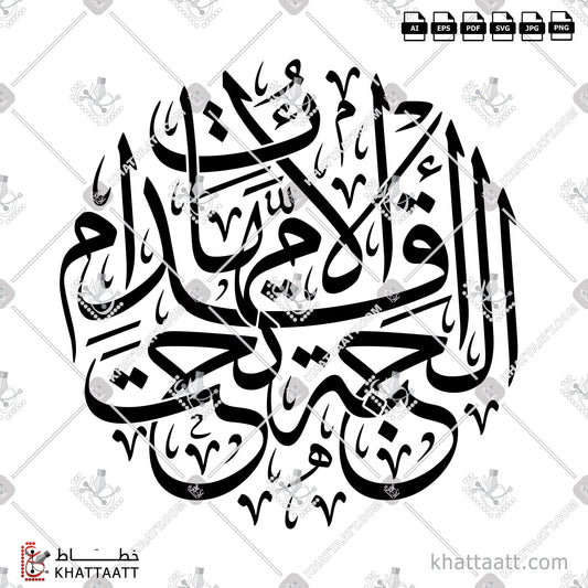 Digital Arabic calligraphy vector of الجنة تحت أقدام الأمهات in Thuluth - خط الثلث