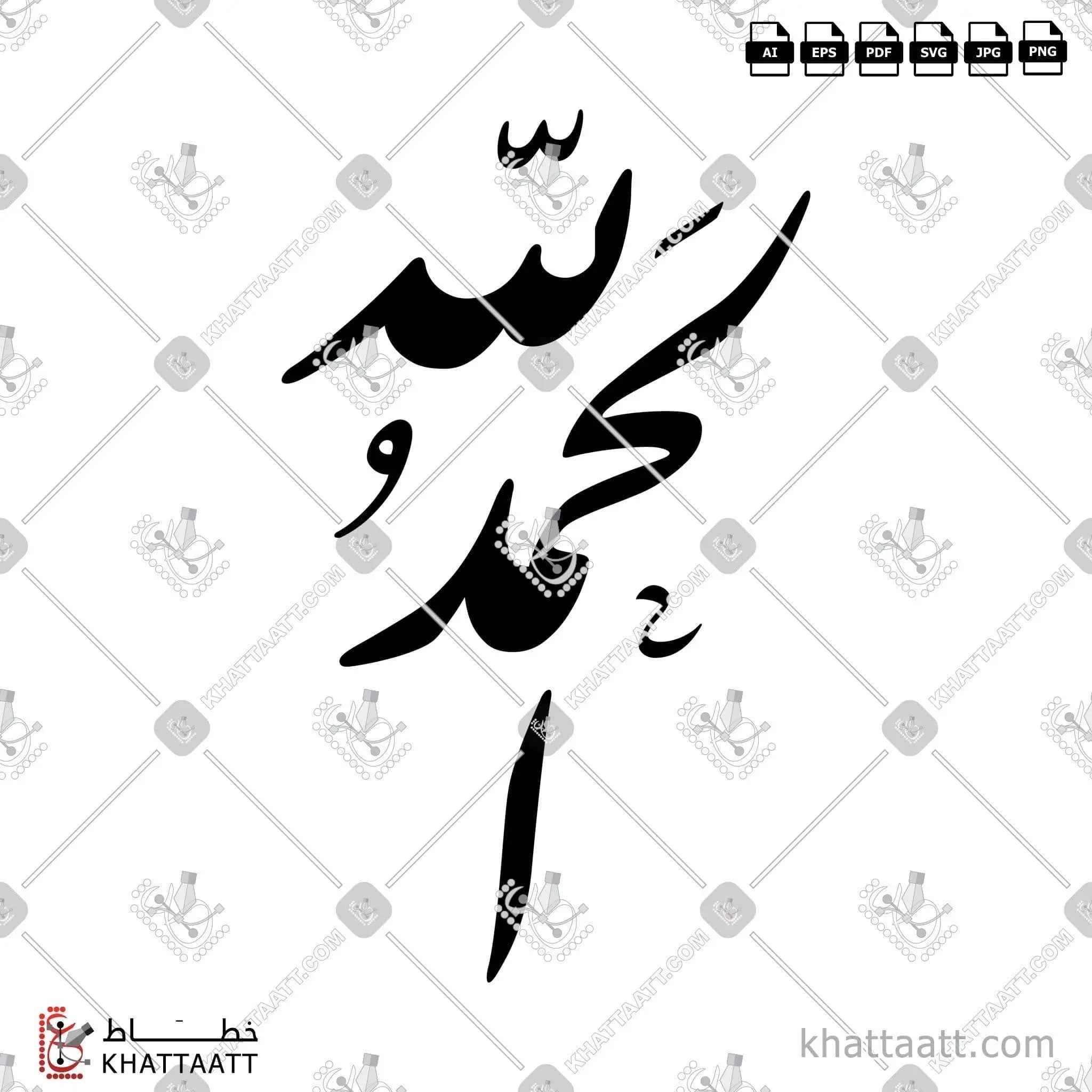 الحمد لله - خط النستعليق - تصميم خط عربي فيكتور - Alhamdulillah - Nastaliq Script - Arabic Calligraphy Vector