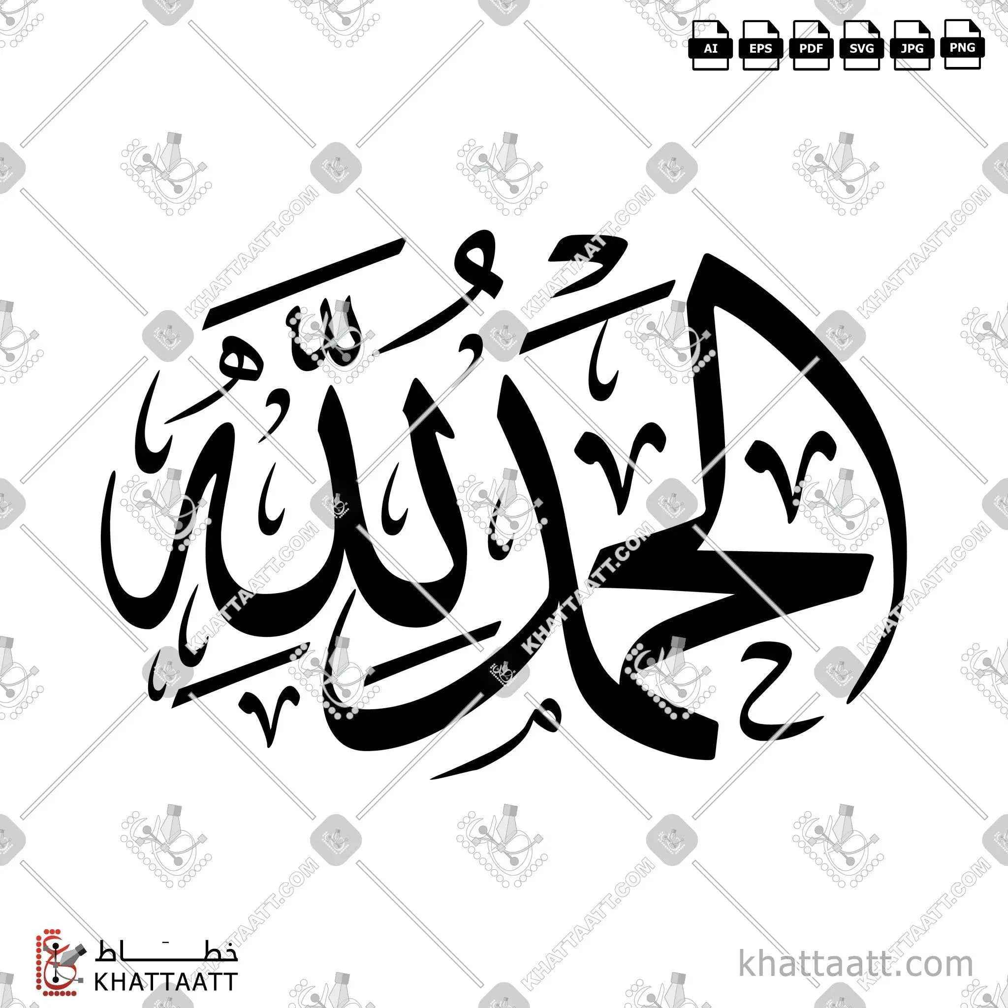 الحمد لله - خط الثلث - تصميم خط عربي فيكتور - Alhamdulillah - Thuluth Script - Arabic Calligraphy Vector