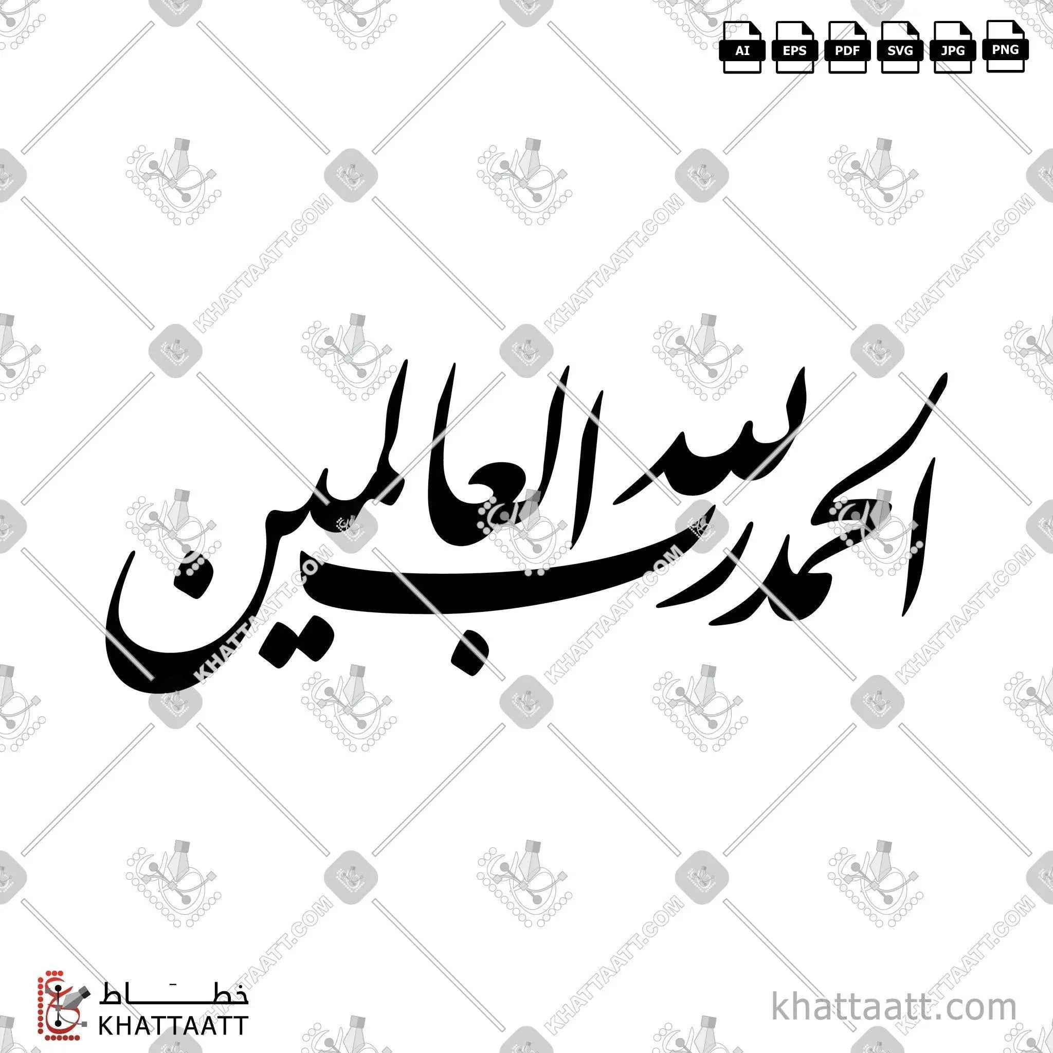 الحمد لله رب العالمين - خط النستعليق - تصميم خط عربي فيكتور - Alhamdulillahi Rabbil Alamin - Nastaliq Script - Arabic Calligraphy Vector