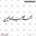 الحمد لله رب العالمين - خط النستعليق - تصميم خط عربي فيكتور - Alhamdulillahi Rabbil Alamin - Nastaliq Script - Arabic Calligraphy Vector