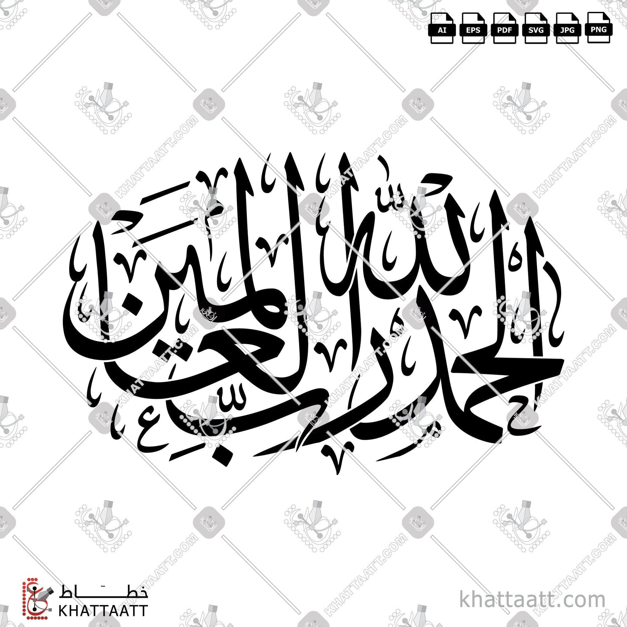 Download Arabic calligraphy تحميل مخطوطة خط عربي of الحمد لله رب العالمين (T011) Thuluth - خط الثلث in vector فيكتور and png