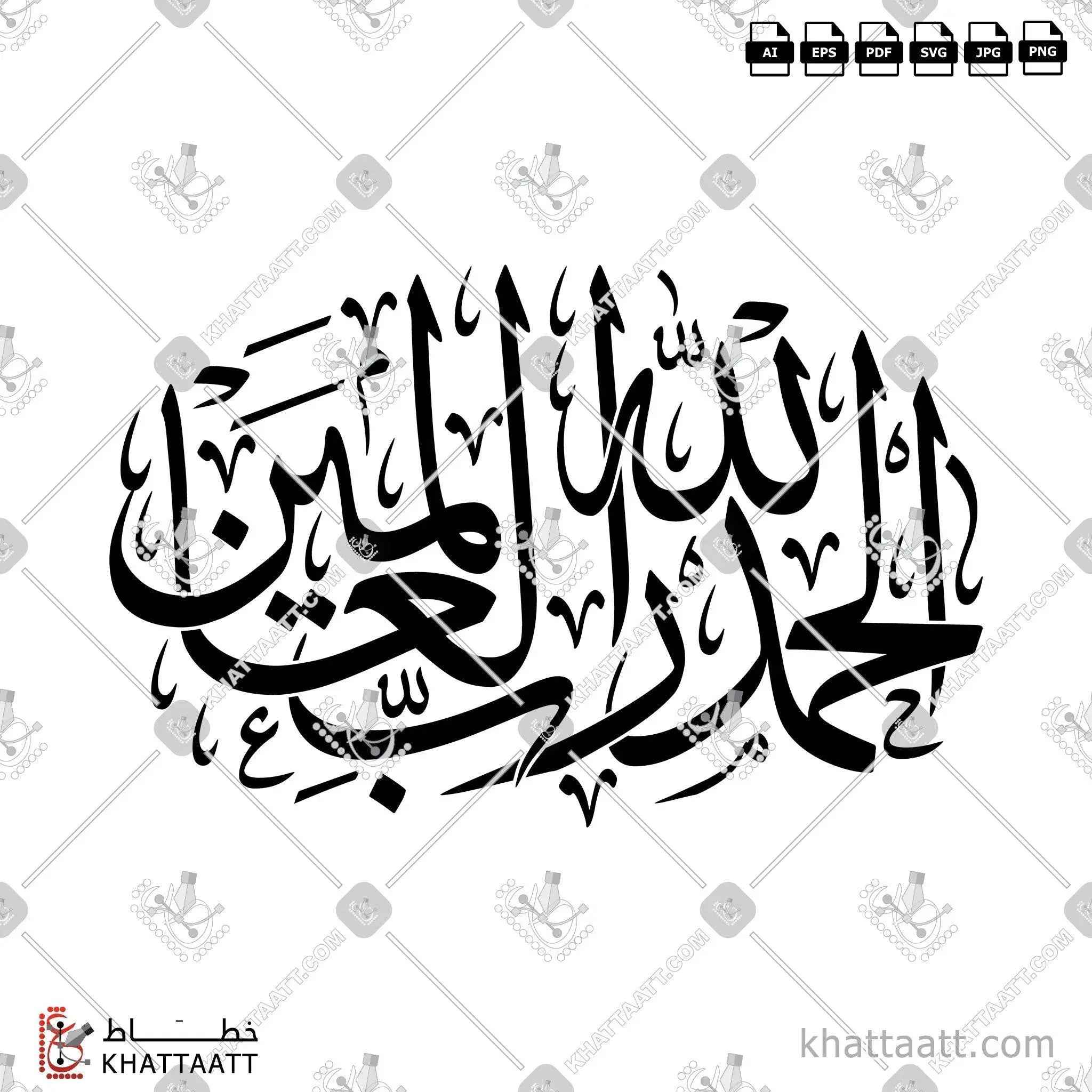 الحمد لله رب العالمين - خط الثلث - تصميم خط عربي فيكتور - Alhamdulillahi Rabbil Alamin - Thuluth Script - Arabic Calligraphy Vector