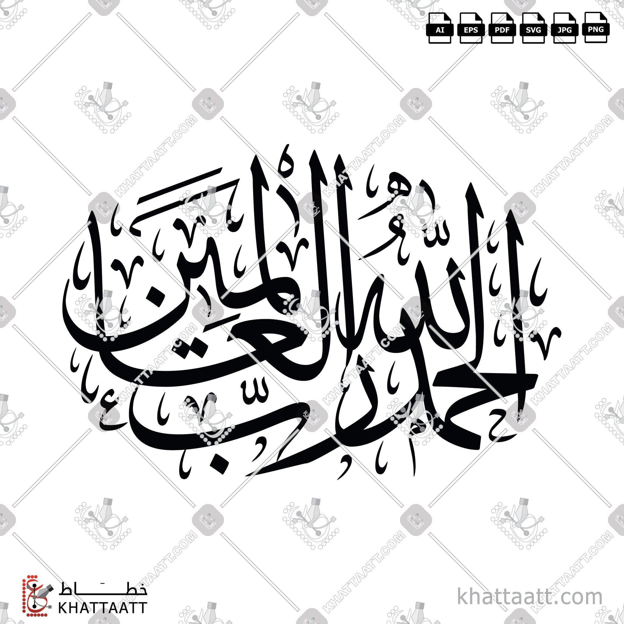 Download Arabic calligraphy تحميل مخطوطة خط عربي of الحمد لله رب العالمين (T021) Thuluth - خط الثلث in vector فيكتور and png