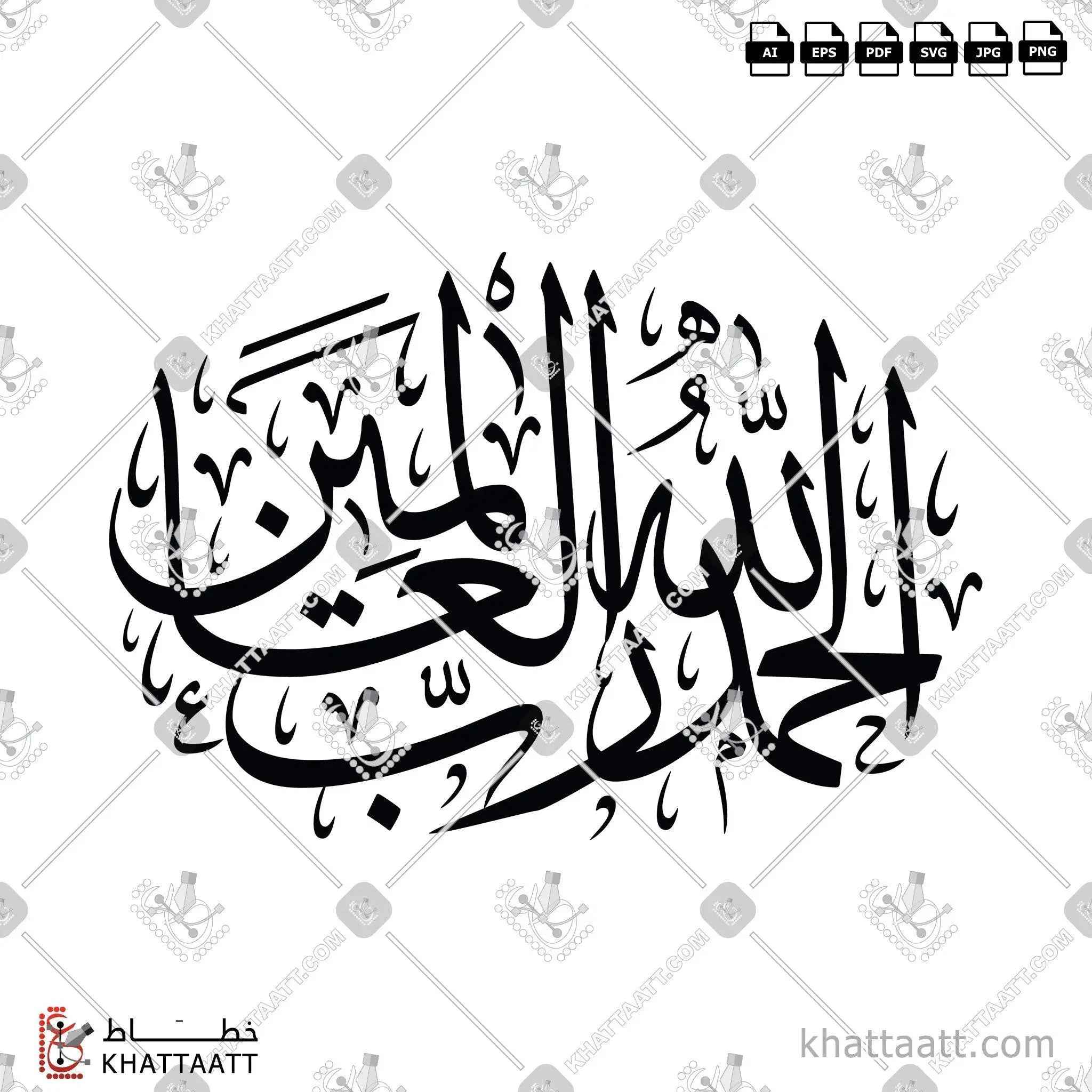 الحمد لله رب العالمين - خط الثلث - تصميم خط عربي فيكتور - Alhamdulillahi Rabbil Alamin - Thuluth Script - Arabic Calligraphy Vector