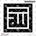 لفظ الجلالة [الله] - الخط الكوفي المربع - تصميم خط عربي فيكتور - Allah - Square Kufic Script - Arabic Calligraphy Vector