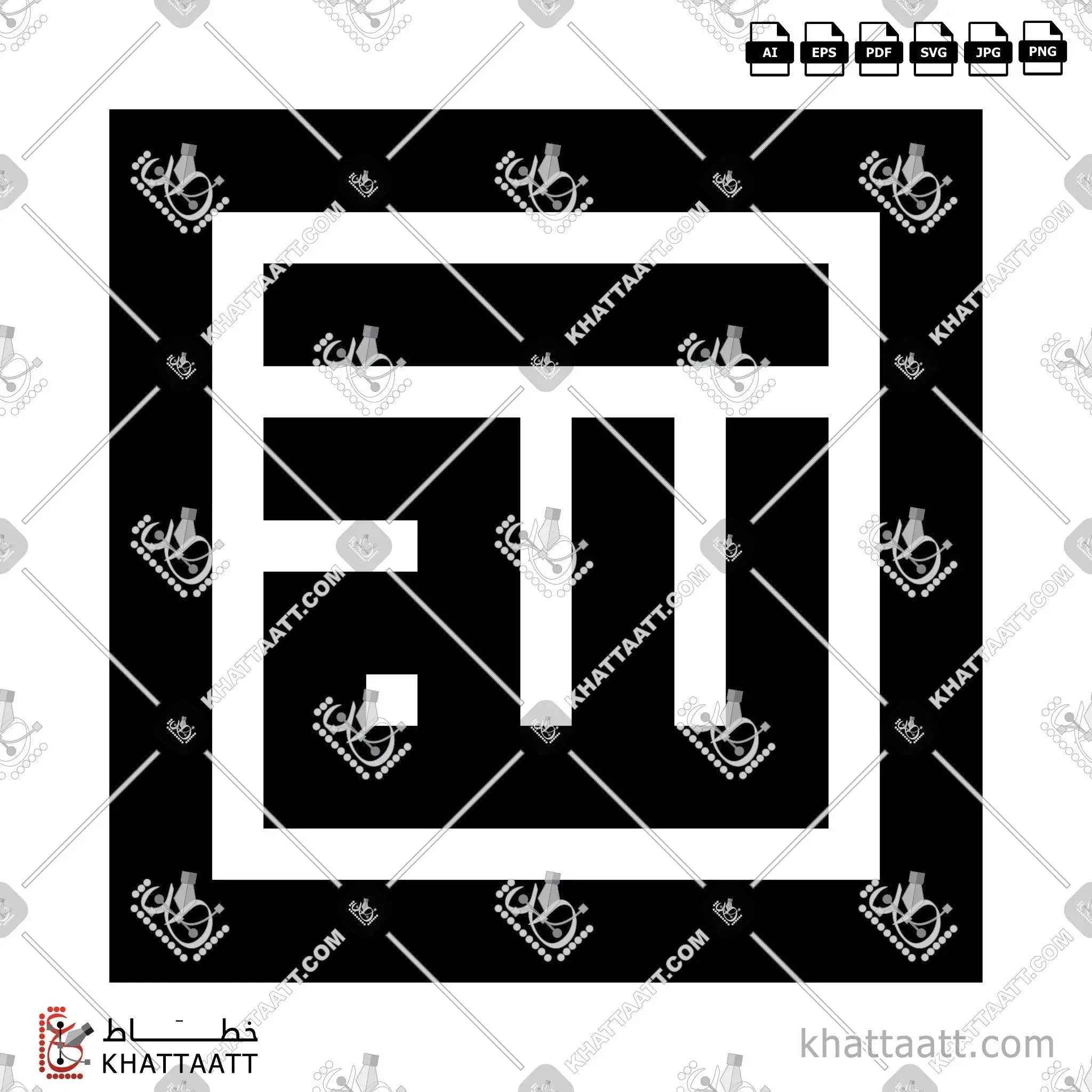 لفظ الجلالة [الله] - الخط الكوفي المربع - تصميم خط عربي فيكتور - Allah - Square Kufic Script - Arabic Calligraphy Vector