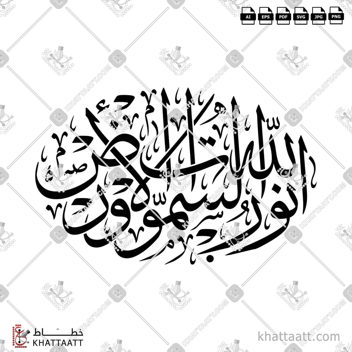 الله نور السماوات والأرض - خط الثلث - تصميم خط عربي فيكتور - Surah An-Noor, Verse 35 - Thuluth Script - Arabic Calligraphy Vector