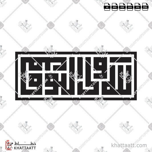 Download Arabic Calligraphy of الله ولي التوفيق in Kufi - الخط الكوفي in vector and .png