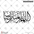 اللهم بلغنا رمضان - خط الثلث - تصميم خط عربي فيكتور - Allahum Baleghna Ramadan - Thuluth Script - Arabic Calligraphy Vector