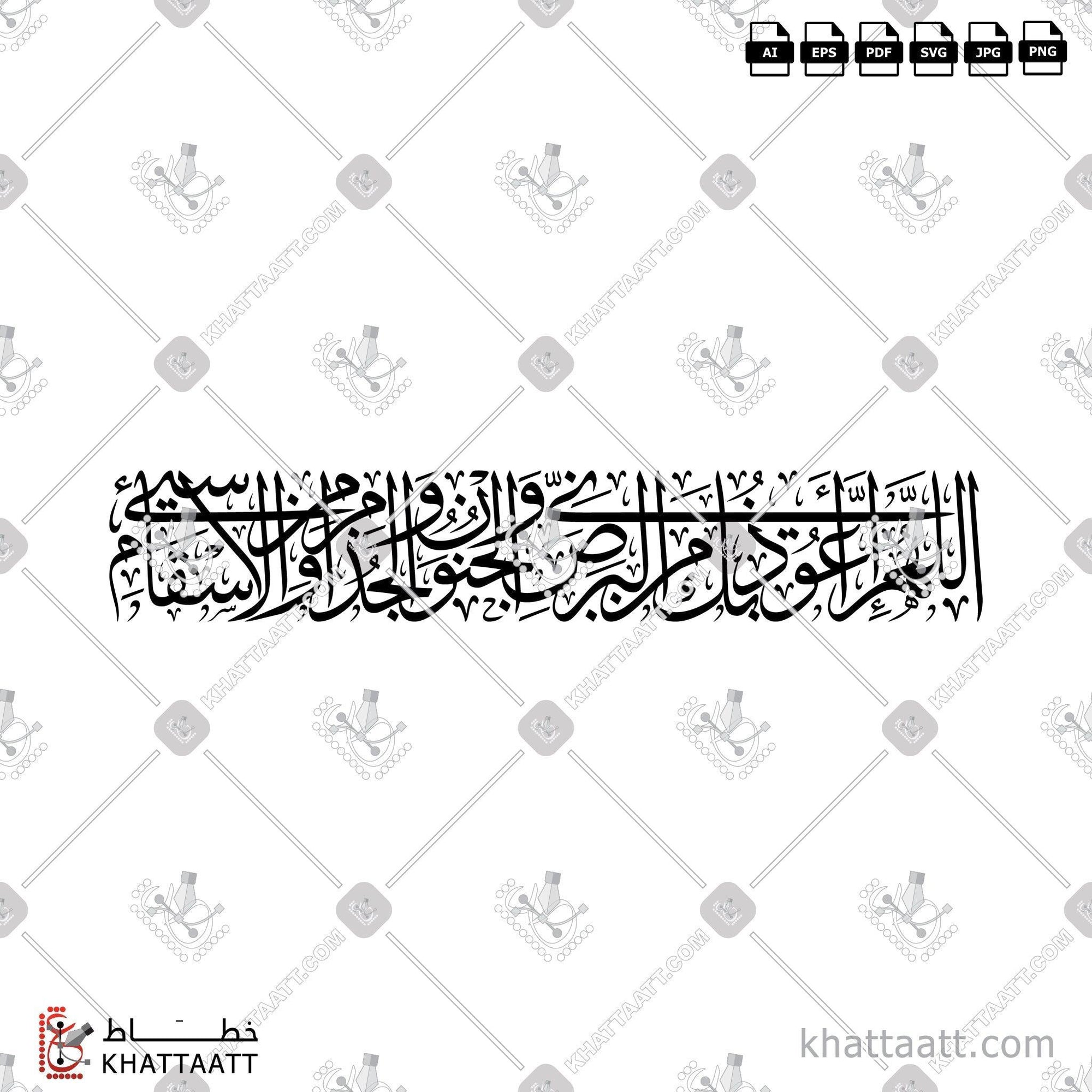 Download Arabic calligraphy تحميل مخطوطة خط عربي of اللهم إني أعوذ بك من البرص والجنون والجذام ومن سيئ الأسقام (T011) Thuluth - خط الثلث in vector فيكتور and png