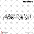 اللهم صل على سيدنا محمد وسلم - خط الثلث - تصميم خط عربي فيكتور - Allahumma Salli Ala Sayyidina Muhammad Wa Sallim - Thuluth Script - Arabic Calligraphy Vector