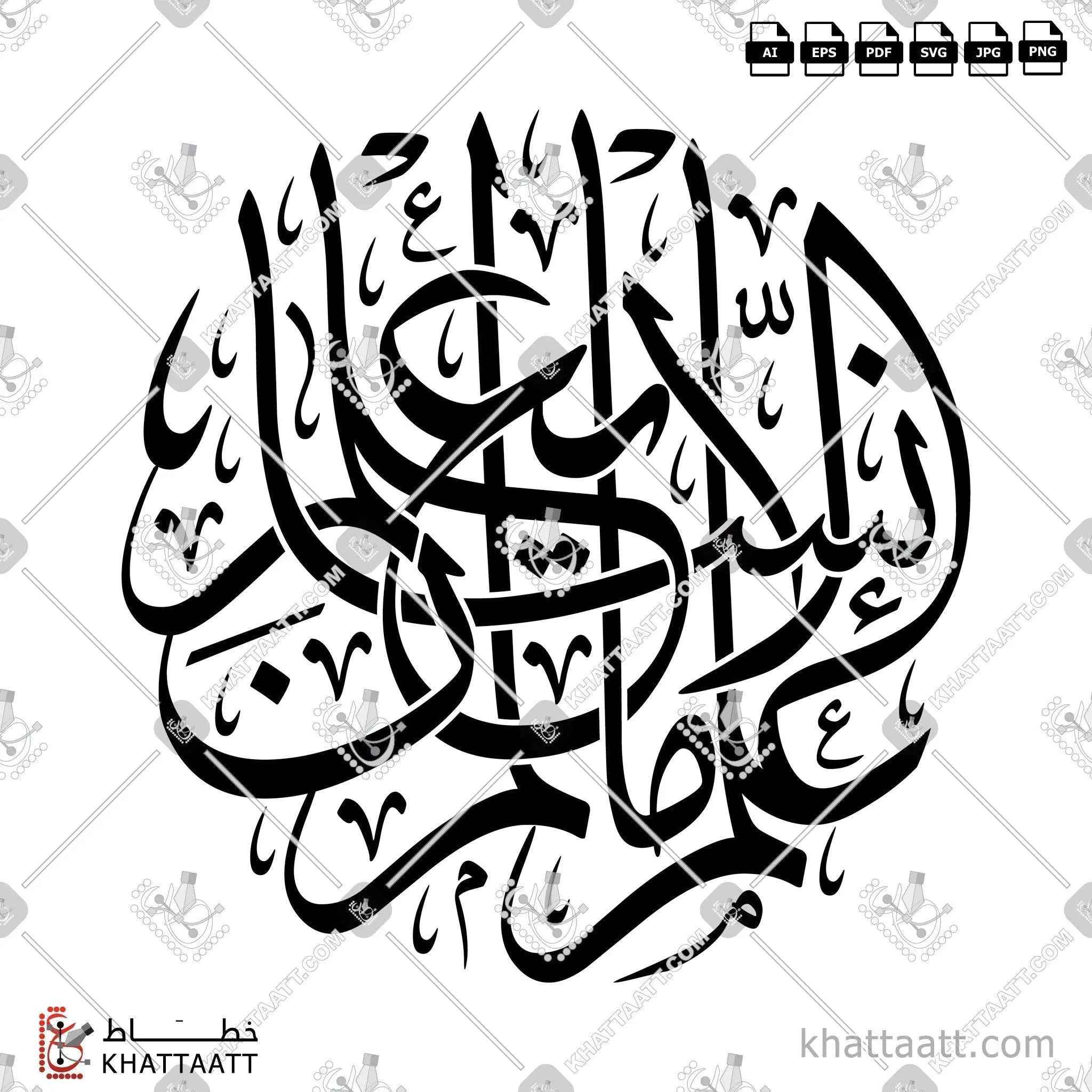 علم الإنسان ما لم يعلم - خط الثلث - تصميم خط عربي فيكتور - Surah Al-Alaq, Verse 5 - Thuluth Script - Arabic Calligraphy Vector