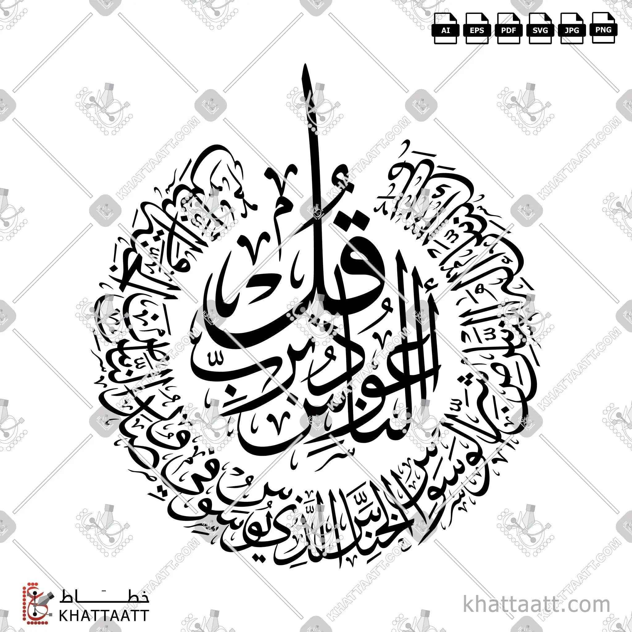 سورة الناس - خط الثلث - تصميم خط عربي فيكتور - Surah An-Naas - Thuluth Script - Arabic Calligraphy Vector