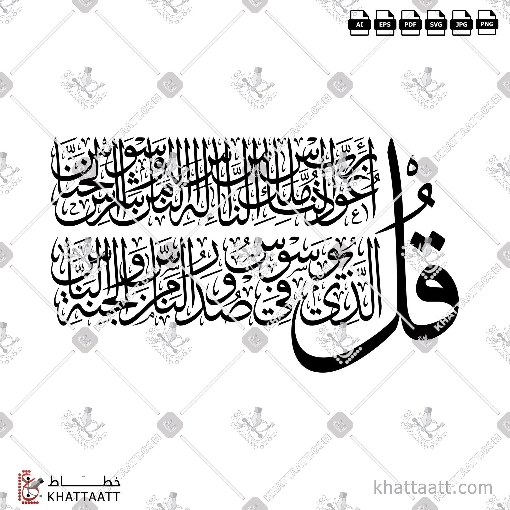 Download Arabic Calligraphy of Surat An-Naas - سورة الناس in Thuluth - خط الثلث in vector and .png