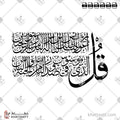 سورة الناس - خط الثلث - تصميم خط عربي فيكتور - Surah An-Naas - Thuluth Script - Arabic Calligraphy Vector