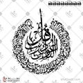 سورة الناس - خط الثلث - تصميم خط عربي فيكتور - Surah An-Naas - Thuluth Script - Arabic Calligraphy Vector