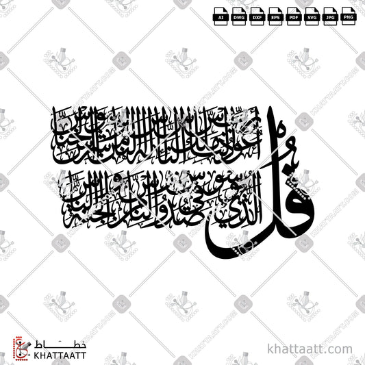 Download Arabic Calligraphy of Surat An-Naas - سورة الناس in Thuluth - خط الثلث in vector and .png