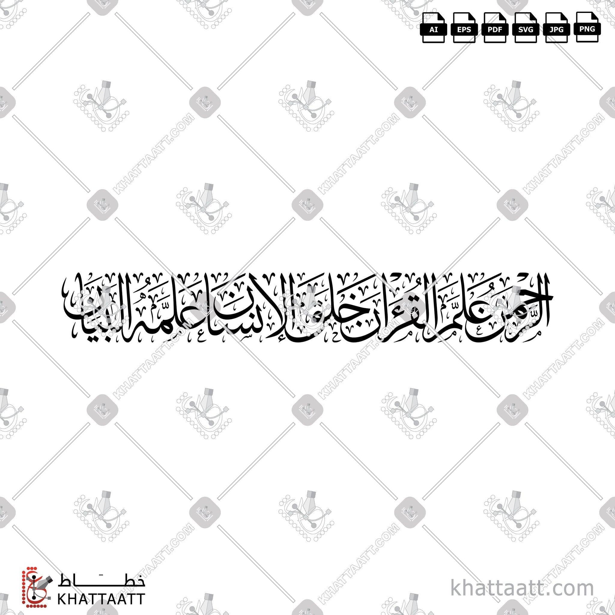 Download Arabic calligraphy تحميل مخطوطة خط عربي of الرحمن علم القرآن خلق الإنسان علمه البيان (T011) Thuluth - خط الثلث in vector فيكتور and png