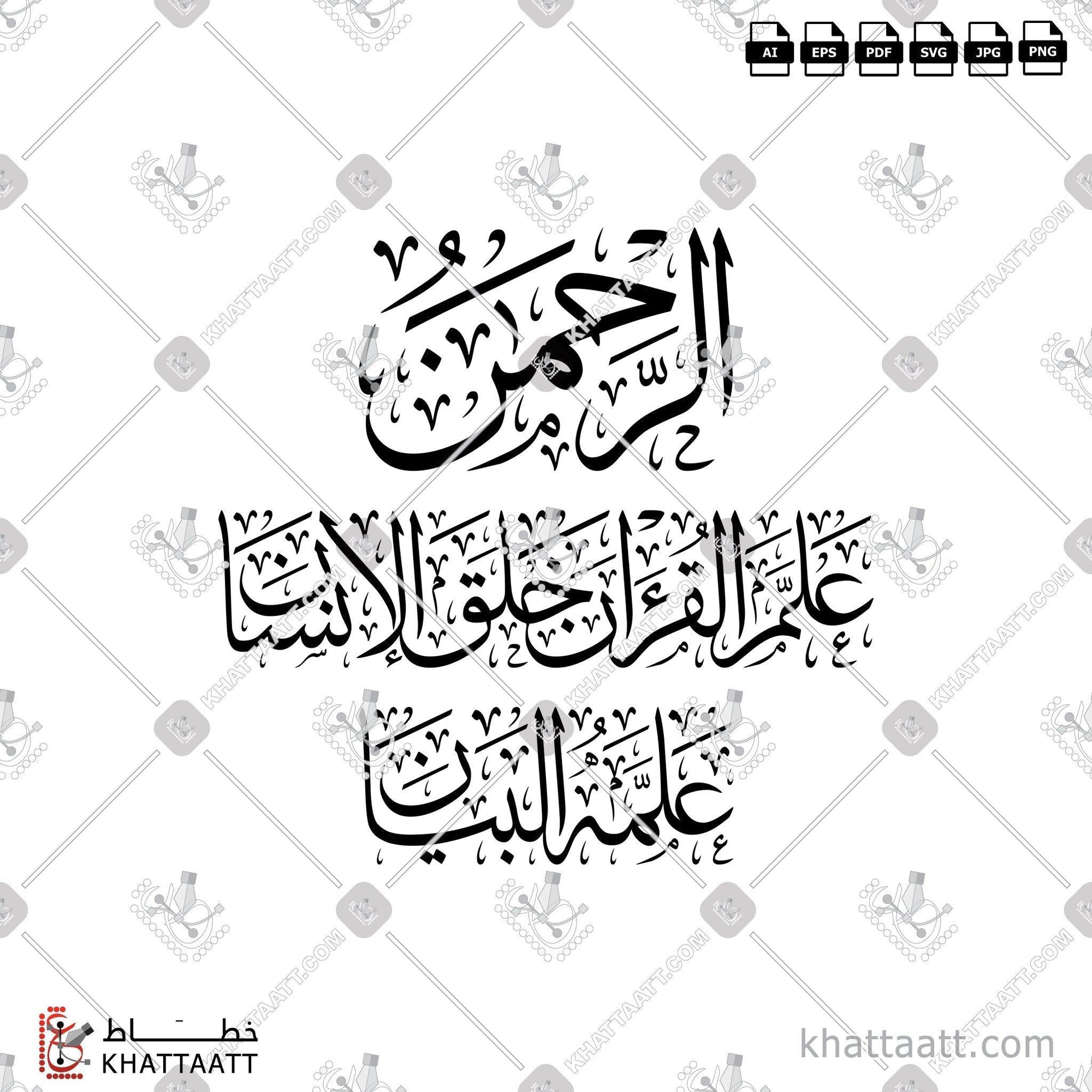 Download Arabic calligraphy تحميل مخطوطة خط عربي of الرحمن علم القرآن خلق الإنسان علمه البيان (T012) Thuluth - خط الثلث in vector فيكتور and png