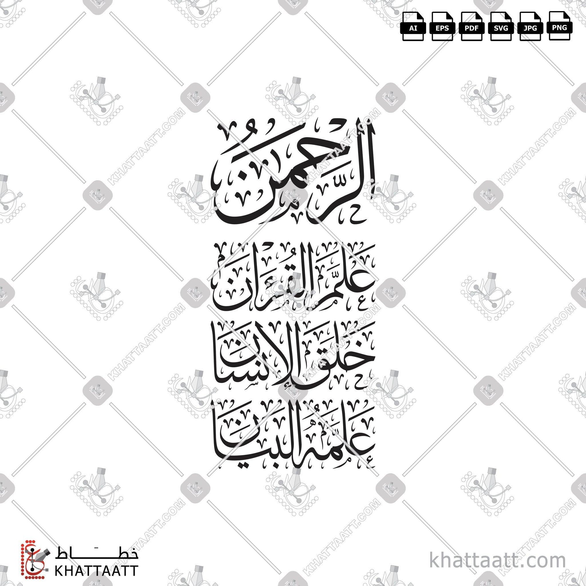 Download Arabic calligraphy تحميل مخطوطة خط عربي of الرحمن علم القرآن خلق الإنسان علمه البيان (T013) Thuluth - خط الثلث in vector فيكتور and png