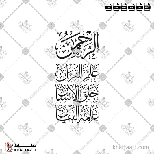 Digital Arabic calligraphy vector of الرحمن علم القرآن خلق الإنسان علمه البيان in Thuluth - خط الثلث
