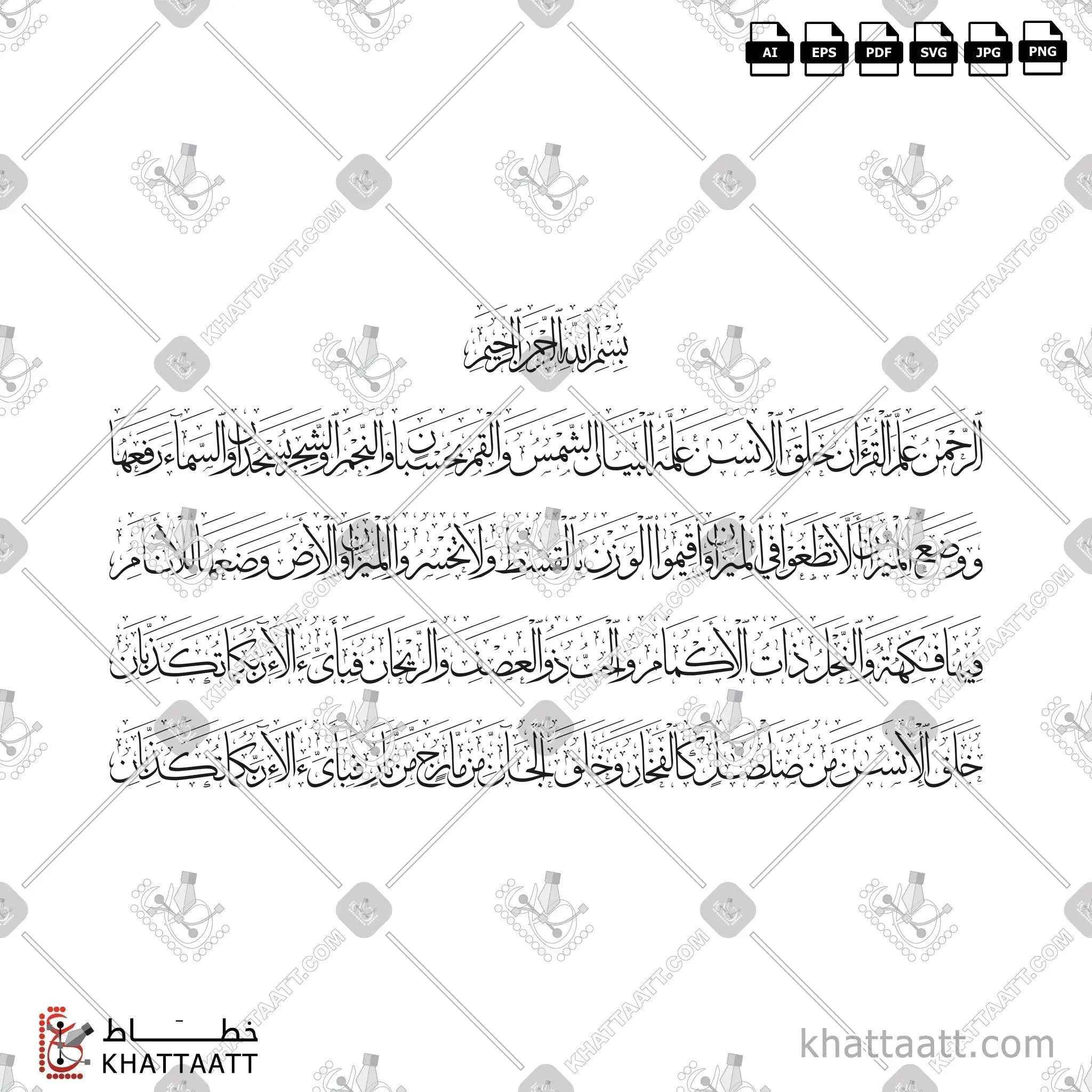 الآيات الست عشرة الأولى من سورة الرحمن - خط الثلث - تصميم خط عربي فيكتور - The First 16 Verses From Surah Ar-Rahmaan - Thuluth Script - Arabic Calligraphy Vector
