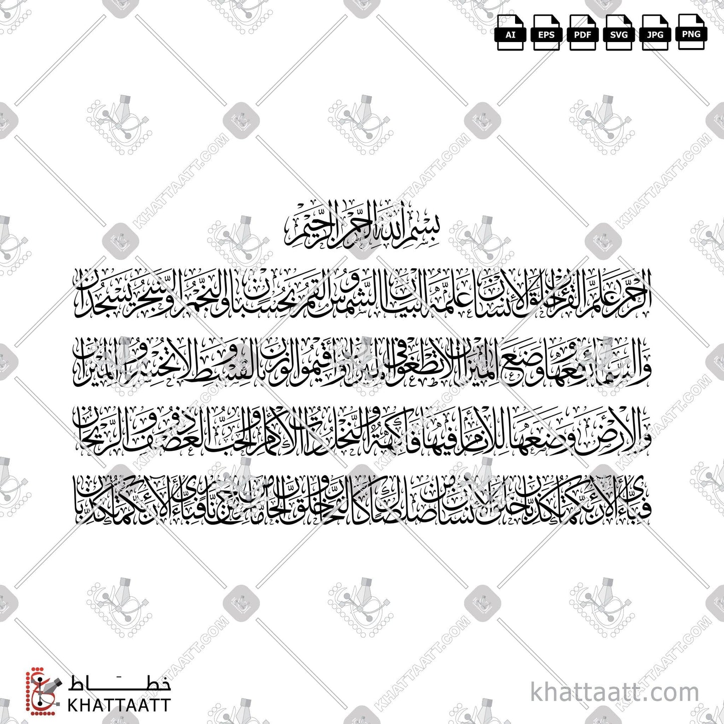 Download Arabic Calligraphy of Surat Ar-Rahmaan - سورة الرحمن in Thuluth - خط الثلث in vector and .png