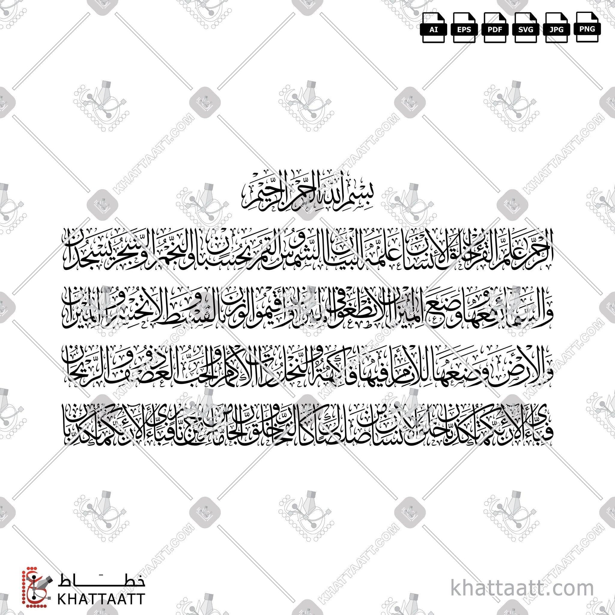 Download Arabic calligraphy تحميل مخطوطة خط عربي of Surat Ar-Rahmaan - سورة الرحمن (T022) Thuluth - خط الثلث in vector فيكتور and png