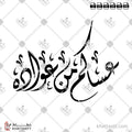 عساكم من عواده - الخط الديواني - تصميم خط عربي فيكتور - Asakum Min Uwadah - Diwani Script - Arabic Calligraphy Vector