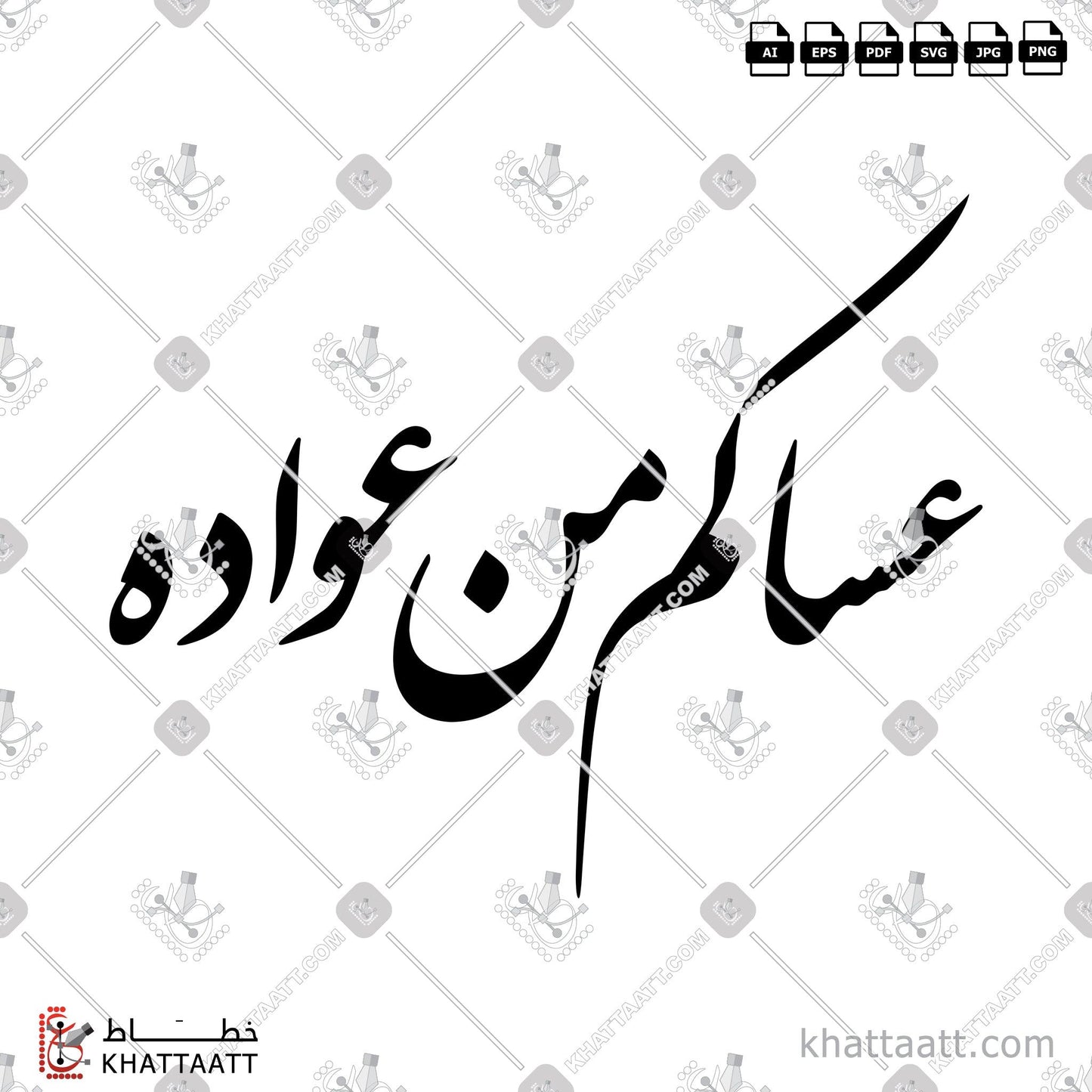Digital Arabic calligraphy vector of عساكم من عواده in Farsi - الخط الفارسي