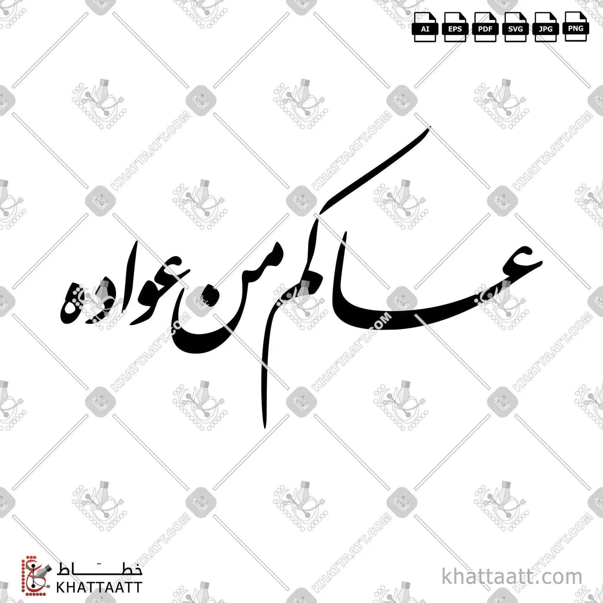 عساكم من عواده - خط النستعليق - تصميم خط عربي فيكتور - Asakum Min Uwadah - Nastaliq Script - Arabic Calligraphy Vector