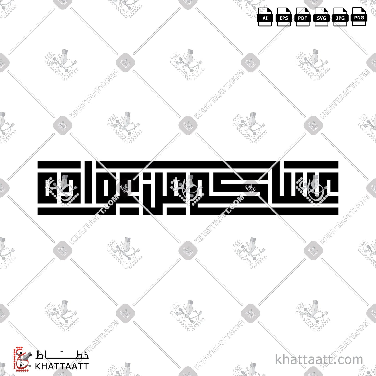 Download Arabic Calligraphy of عساكم من عواده in Kufi - الخط الكوفي in vector and .png