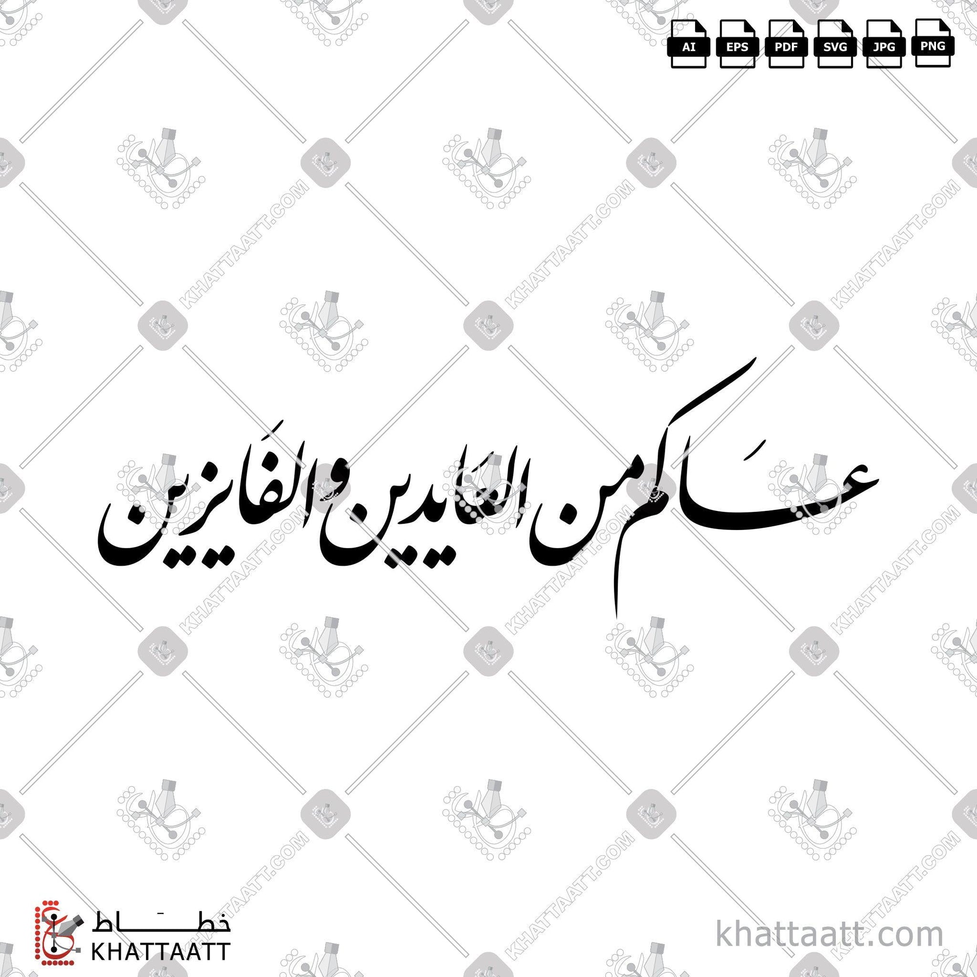 Download Arabic calligraphy تحميل مخطوطة خط عربي of عساكم من العايدين والفايزين (F011) Farsi - الخط الفارسي in vector فيكتور and png