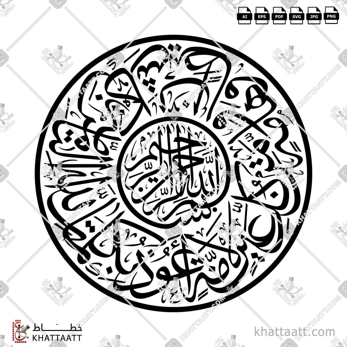 أعوذ بكلمات الله التامة من كل شيطان وهامة ومن كل عين لامة - خط الثلث - تصميم خط عربي فيكتور - Auzu Bekalematellah - Thuluth Script - Arabic Calligraphy Vector