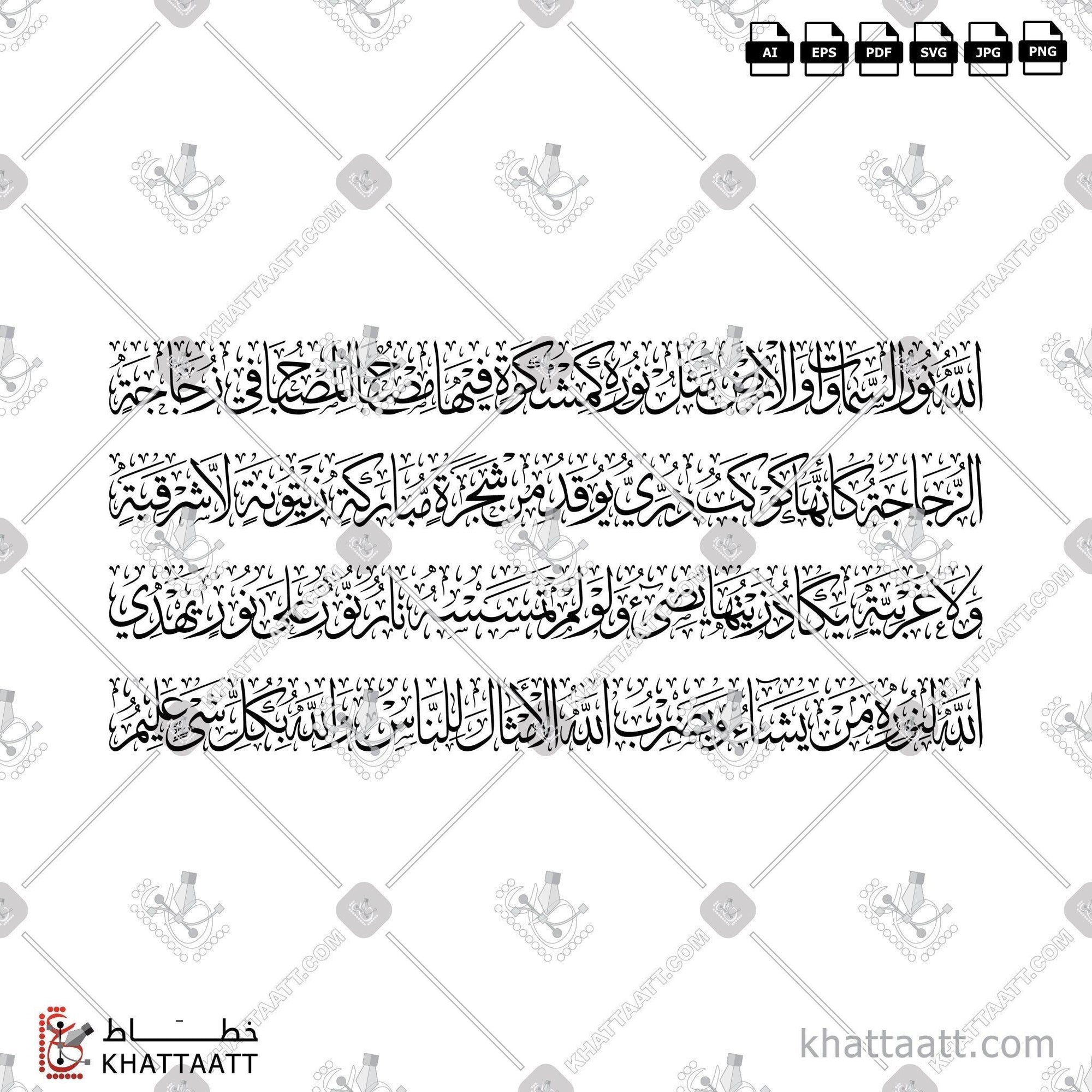Download Arabic calligraphy تحميل مخطوطة خط عربي of Ayat An-Noor - آية النور (T011) Thuluth - خط الثلث in vector فيكتور and png